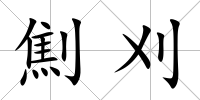 劁刈