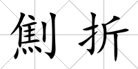 劁折