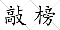 敲榜