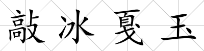 敲冰戛玉