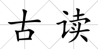 古讀