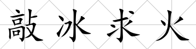 敲冰求火