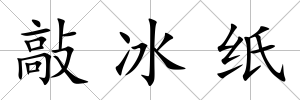 敲冰紙