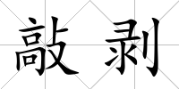 敲剝