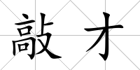 敲才