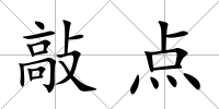 敲點