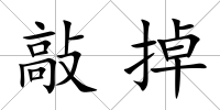 敲掉