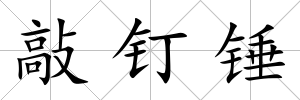 敲釘錘