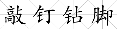 敲釘鉆腳