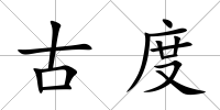 古度