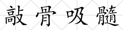 敲骨吸髓