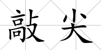 敲尖