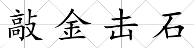 敲金擊石