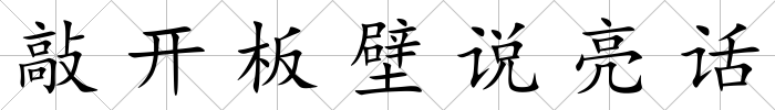 敲開(kāi)板壁說(shuō)亮話