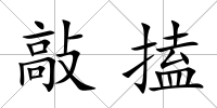 敲搕