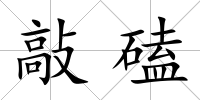 敲磕