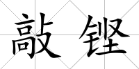 敲鏗