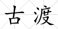 古渡