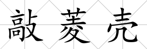 敲菱殼