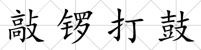 敲鑼打鼓