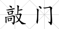 敲門