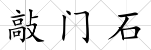 敲門石