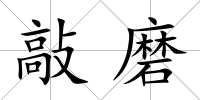 敲磨
