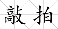 敲拍