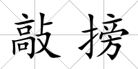 敲搒
