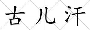 古兒汗