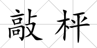 敲枰