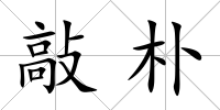 敲樸