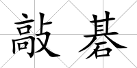 敲碁
