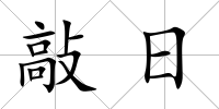 敲日
