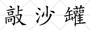 敲沙罐