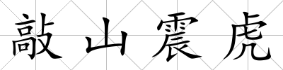 敲山震虎