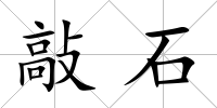 敲石