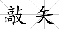 敲矢