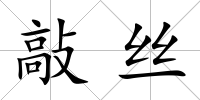 敲絲