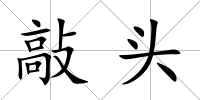 敲頭