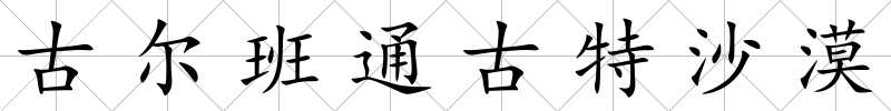 古爾班通古特沙漠