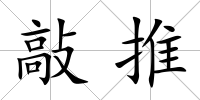 敲推
