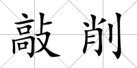 敲削