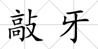 敲牙