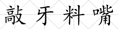 敲牙料嘴