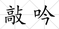 敲吟