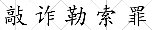 敲詐勒索罪