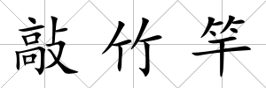 敲竹竿