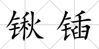鍬鍤