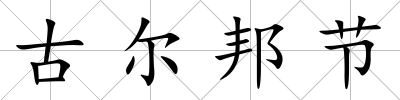 古爾邦節(jié)